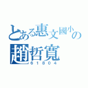 とある惠文國小の趙哲寬（６１８０４）