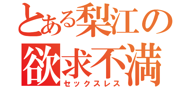 とある梨江の欲求不満（セックスレス）