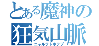 とある魔神の狂気山脈（ニャルラトホテプ）