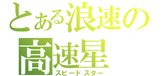 とある浪速の高速星（スピードスター）