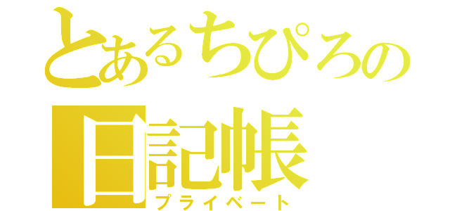 とあるちぴろの日記帳（プライベート）