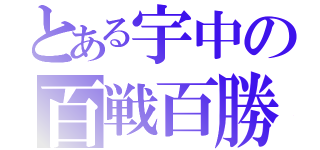 とある宇中の百戦百勝（）