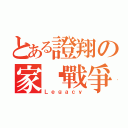 とある證翔の家產戰爭（Ｌｅｇａｃｙ）