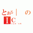 とある｜のＩＣ（ｓｇＡ＾ｂＮ）