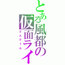 とある風都の仮面ライダー（２人で１人）