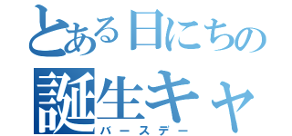 とある日にちの誕生キャラ（バースデー）