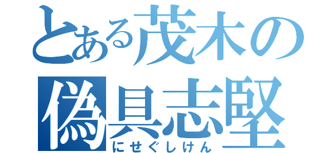 とある茂木の偽具志堅（にせぐしけん）