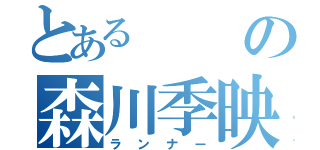 とあるの森川季映（ランナー）