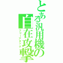 とある汎用機の自在攻撃（フリーアタック）