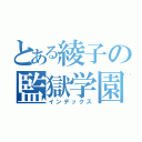 とある綾子の監獄学園（インデックス）