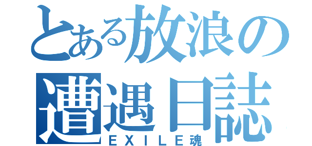 とある放浪の遭遇日誌（ＥＸＩＬＥ魂）