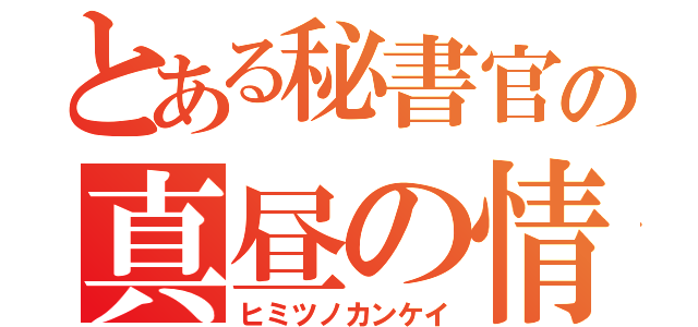 とある秘書官の真昼の情事（ヒミツノカンケイ）