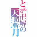 とある卍解の天鎖斬月（虚化の一護）