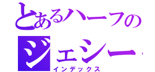 とあるハーフのジェシー（インデックス）