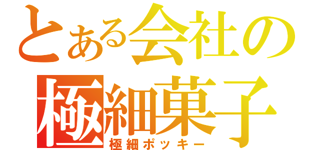 とある会社の極細菓子（極細ポッキー）