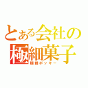 とある会社の極細菓子（極細ポッキー）