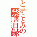 とあることみの禁書目録（インデックス）