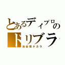 とあるディプロのドリブラー（海老塚タカラ）