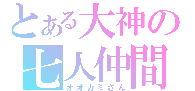 とある大神の七人仲間（オオカミさん）