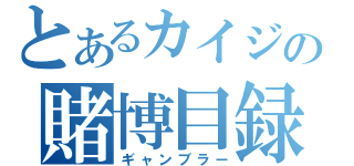 とあるカイジの賭博目録（ギャンブラー）