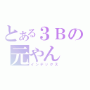 とある３Ｂの元やん（インデックス）