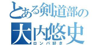 とある剣道部の大内悠史（ロンパ好き）