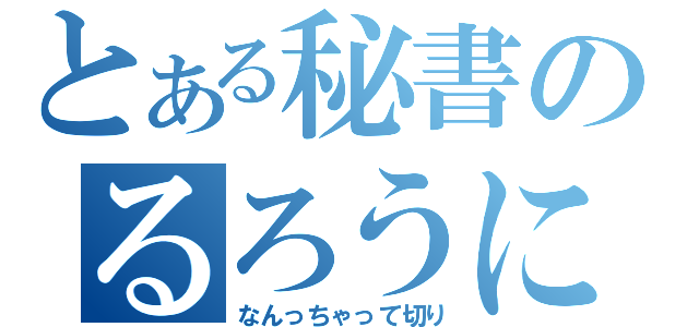 とある秘書のるろうに侍（なんっちゃって切り）