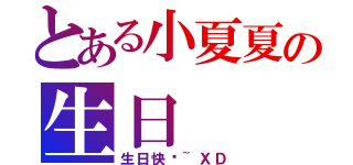 とある小夏夏の生日（生日快乐~ＸＤ）