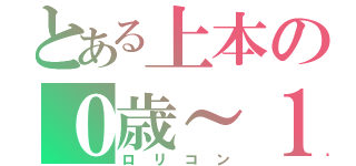 とある上本の０歳～１３歳まで（ロリコン）