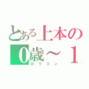 とある上本の０歳～１３歳まで（ロリコン）