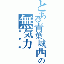 とある青葉城西の無気力（国見英）