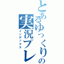 とあるゆっくりの実況プレイ（インデックス）