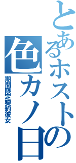 とあるホストの色カノ日記（期間限定契約彼女）