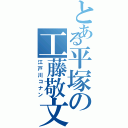 とある平塚の工藤敬文（江戸川コナン）