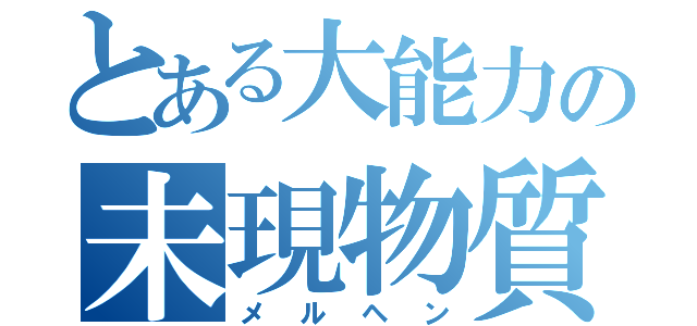 とある大能力の未現物質（メルヘン）