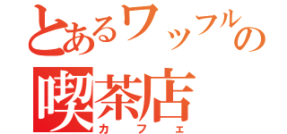 とあるワッフルの喫茶店（カフェ）