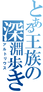 とある王族の深淵歩き（アルトリウス）