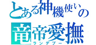 とある神機使いのの竜帝愛撫（ランデブー）