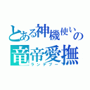 とある神機使いのの竜帝愛撫（ランデブー）