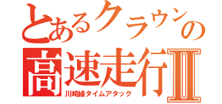 とあるクラウンの高速走行Ⅱ（川崎線タイムアタック）