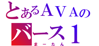 とあるＡＶＡのバース１（まーたん）