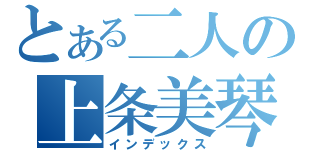 とある二人の上条美琴（インデックス）