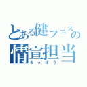 とある健フェスの情宣担当（ろっぽう）