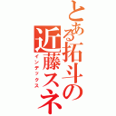 とある拓斗の近藤スネ夫（インデックス）