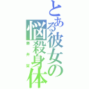 とある彼女の悩殺身体（藤井栞）