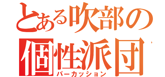 とある吹部の個性派団（パーカッション）