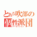 とある吹部の個性派団（パーカッション）