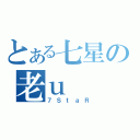 とある七星の老ｕ（７ＳｔａＲ）