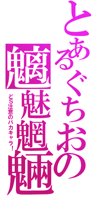 とあるぐちおの魑魅魍魎（どＳ注意のバカキャラ！）