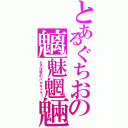 とあるぐちおの魑魅魍魎（どＳ注意のバカキャラ！）